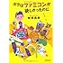 岐部昌幸「ボクはファミコンが欲しかったのに」