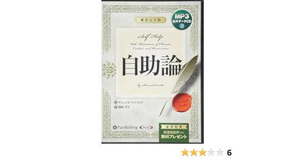 自助論 新訳完全版 サミュエル スマイルズ 関岡 孝平 本 通販 Amazon