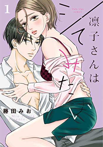 凛子さんはシてみたい 1【限定ペーパー付】 (Only Lips comics)