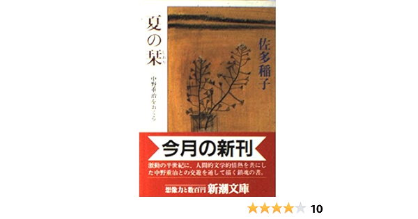 夏の栞 中野重治をおくる 新潮文庫 佐多 稲子 本 通販 Amazon