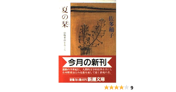 夏の栞 中野重治をおくる 新潮文庫 佐多 稲子 本 通販 Amazon