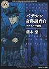 バチカン奇跡調査官ラプラスの悪魔 (角川ホラー文庫)