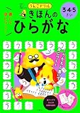 うんこドリル　書いて身につく！　きほんの　ひらがな　３・４・５さい (幼児 国語 平仮名 3歳 4歳 5歳)