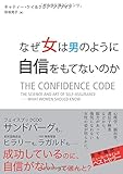 なぜ女は男のように自信をもてないのか