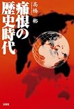 痛恨の歴史時代