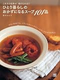 ひとり暮らしのおかずになるスープ101品