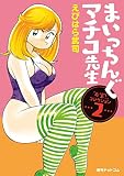 まいっちんぐマチコ先生 「お宝！ 」コレクション 2