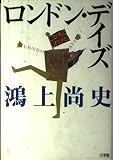 ロンドン・デイズ