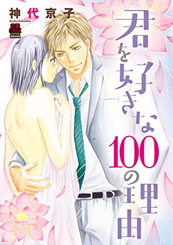 君を好きな100の理由