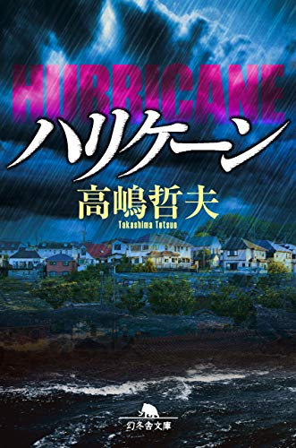 高嶋哲夫:ハリケーン (幻冬舎文庫)