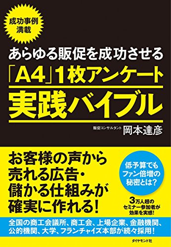 あらゆる販促を成功させる「A4」1枚アンケート実践バイブル―お客様の声 あらゆる販促を成功させる「A4」1枚アンケート実践バイブル―お客様の声