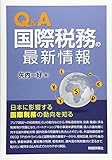 Q&A 国際税務の最新情報