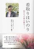 看取りはいのり