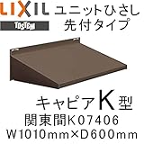 TOSTEM ユニットひさし先付タイプ キャピアK型 W1010mm×D600mm K07406