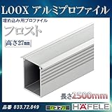 LOOX アルミプロファイル 【HAFELE】 埋め込み用プロファイル フロスト 高さ 27mm 833.72.849