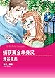 捕获黄金单身汉 (Harlequin comics)