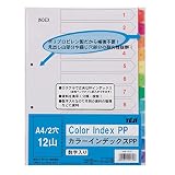 テージー カラーインデックスPP INB-1412 A4 2穴 12山数字入