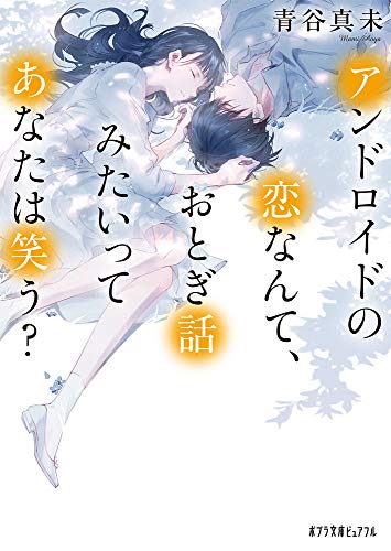 青谷真未:アンドロイドの恋なんて、おとぎ話みたいってあなたは笑う? (ポプラ文庫ピュアフル)