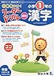 《一歩先を行く》リーダードリル〈国語〉小学1年の漢字 (四谷大塚 リーダードリル)