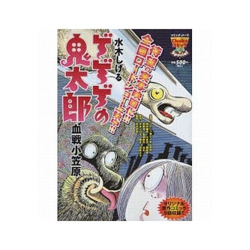 『ゲゲゲの鬼太郎 血戦小笠原』