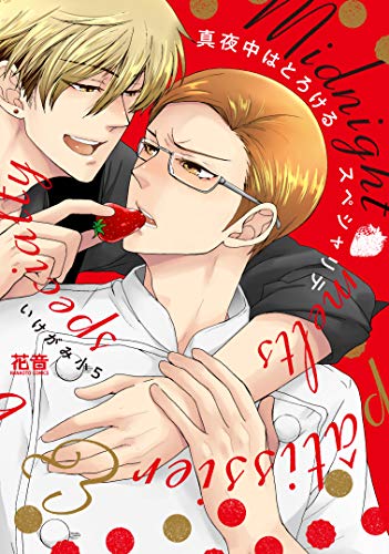 真夜中はとろけるスペ