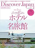 Discover Japan 2020年2月号「世界に愛される ニッポンのホテル＆名旅館」 [雑誌]