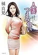 人妻つまみ食い (竹書房文庫)