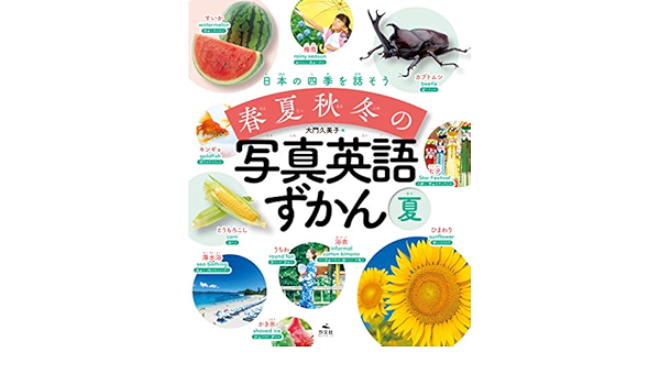 夏 日本の四季を話そう 春夏秋冬の写真英語ずかん 大門久美子 本 通販 Amazon