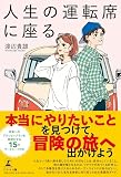 人生の運転席に座る