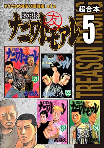 『ナニワトモアレ 超合本版』5巻
