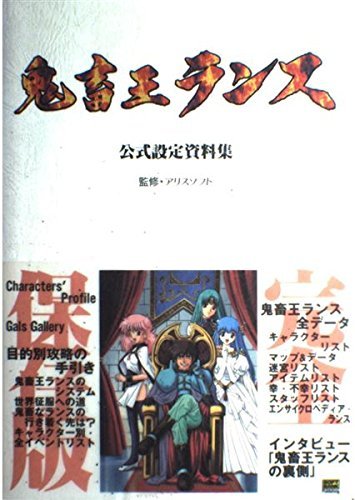 鬼畜王ランス公式設定資料集 (SOFTBANK BOOKS)