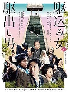 駆込み女と駆出し男 微妙に変化していく信次郎 じょご 大泉洋と戸田恵梨香の掛け合いも絶妙