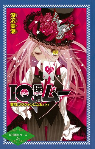 深沢美潮:ＩＱ探偵ムー　夢羽、マジシャンになる。＜上＞ (IQ探偵シリーズ 23)