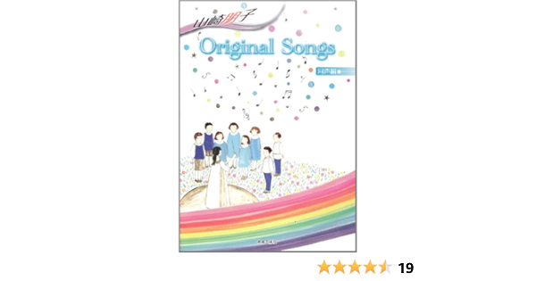 山崎朋子 Original Songs 同声編 山崎朋子 本 通販 Amazon