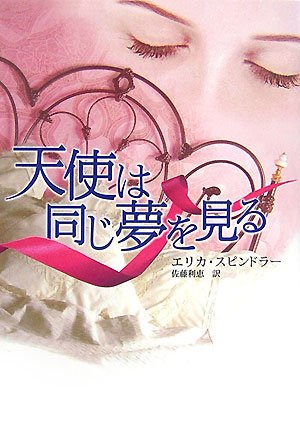 エリカ・スピンドラー:天使は同じ夢を見る (MIRA文庫)