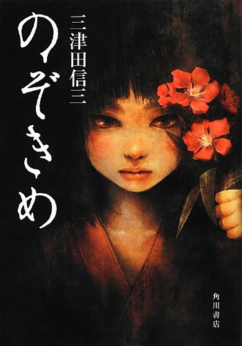三津田信三:のぞきめ