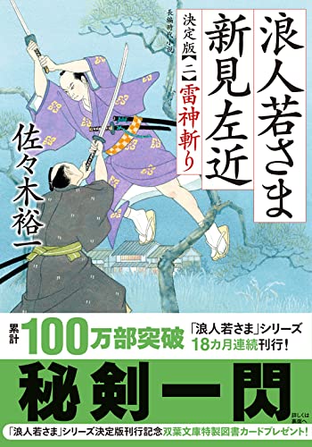 佐々木裕一:浪人若さま 新見左近 決定版【二】-雷神斬り (双葉文庫)