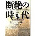 断絶の時代 新版: いま起こっていることの本質
