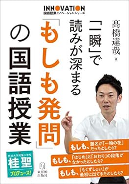 「一瞬」で読みが深まる「もしも発問」の国語授業