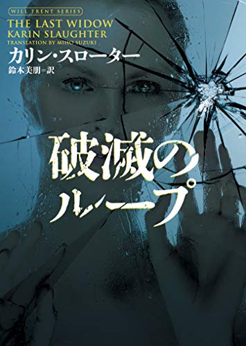 カリン・スローター:破滅のループ (ハーパーBOOKS)