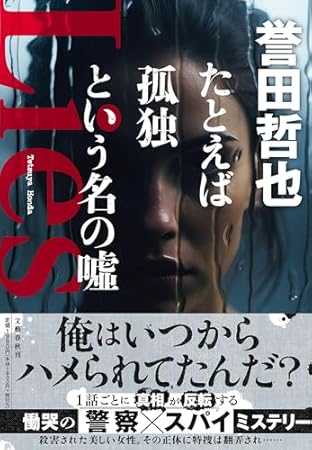 たとえば孤独という名の嘘