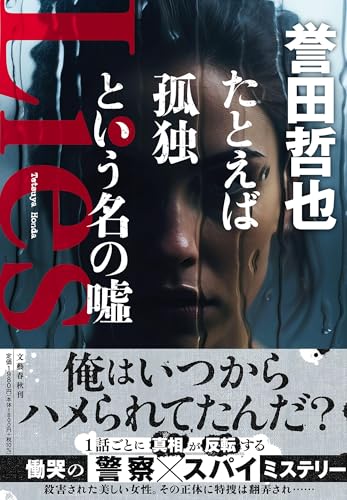 誉田哲也:たとえば孤独という名の嘘
