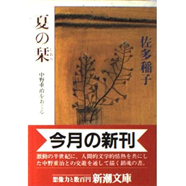 夏の栞 中野重治をおくる 新潮文庫 佐多 稲子 本 通販 Amazon