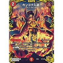 Amazon.co.jp: デュエルマスターズ/新22弾/DMRP-22/SP1/カンゴク入道 