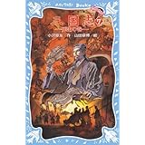 三国志(7) -死生の巻- (講談社青い鳥文庫)