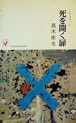 死を開く扉 (1965年) (ポピュラー・ブックス)