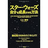 スター・ウォーズから学ぶ自分を成長させる方法
