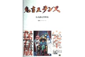 鬼畜王ランス公式設定資料集 (SOFTBANK BOOKS)