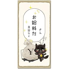 Amazon 楽しいイラスト給料袋 お札サイズ お給料だ ５枚入り お年玉袋 ポチ袋 文房具 オフィス用品