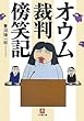 オウム裁判傍笑記〔小学館文庫〕